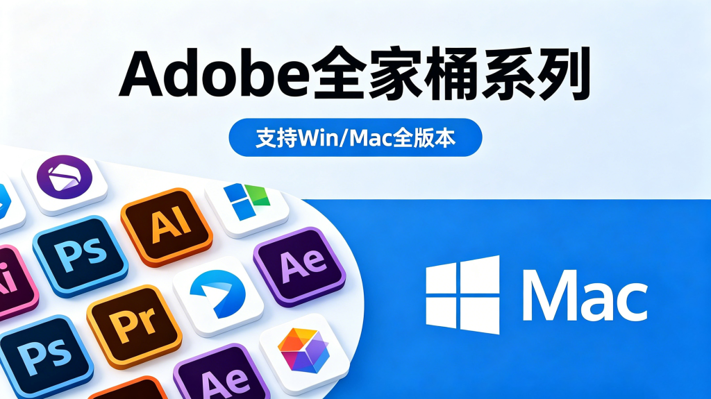 收藏Adobe全家桶系列，支持Win/Mac全版本